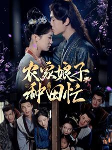 農家娘子種田忙(全集)