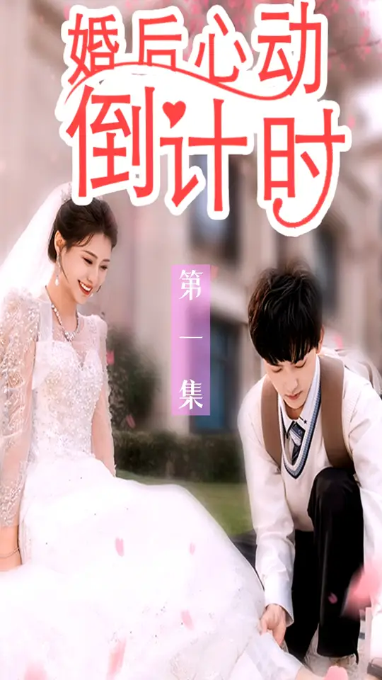 婚后心動倒計時(全集)