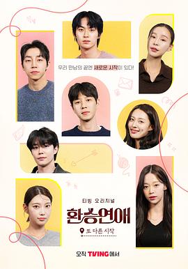 換乘戀愛，新的開始(全集)