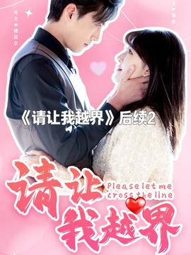 請讓我越界(全集)