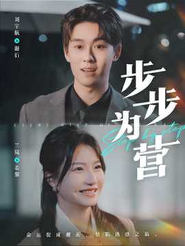 步步為營短劇(全集)