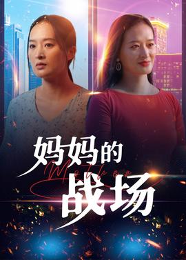 媽媽的戰(zhàn)場(全集)