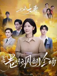 七十大壽，豪門老媽颯翻全場(全集)