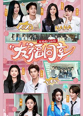 五福臨門(mén)團(tuán)綜·友福同享