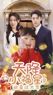 天降小福星，歡喜過(guò)大年(全集)