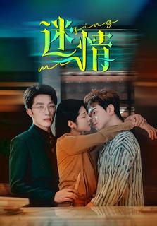 迷情短劇(全集)