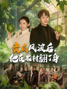 賣瓜風(fēng)波后，他在農(nóng)村翻了身(全集)