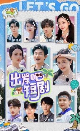 出發(fā)吧！短劇內(nèi)蒙古篇(全集)