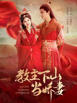 教主下山當(dāng)嬌妻(全集)