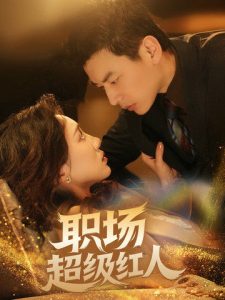 職場超級(jí)紅人(全集)