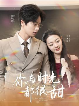 你與時光都很甜(全集)