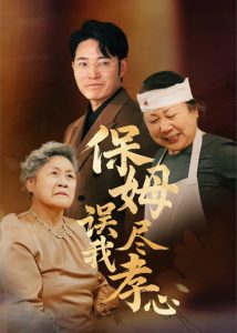 保姆誤我盡孝心(全集)