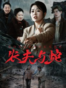 農(nóng)夫與蛇(全集)