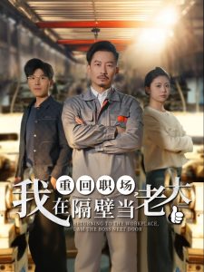 重回職場(chǎng)，我在隔壁當(dāng)老大(全集)