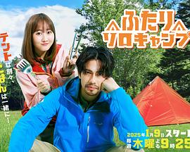 雙人單身露營(yíng)(全集)