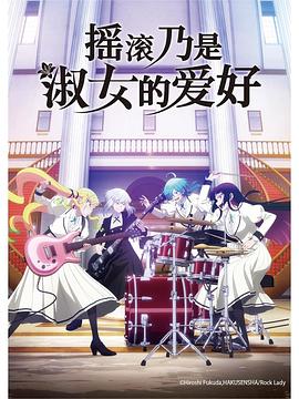 搖滾乃是淑女的愛好第07集