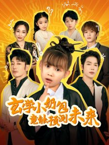 玄學小奶包竟能預測未來(全集)
