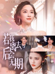 若我離去，后會(huì)無(wú)期(全集)