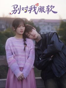 別對我服軟(全集)