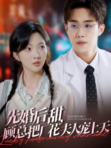 先婚后甜，顧總把廠花夫人寵上天(全集)