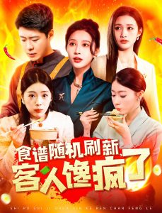 食譜隨機刷新，客人饞瘋了(全集)