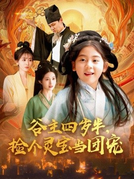 谷主四歲半，撿個(gè)靈寶當(dāng)團(tuán)寵(全集)