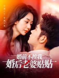 婚前不挨我，婚后老婆貼貼(全集)