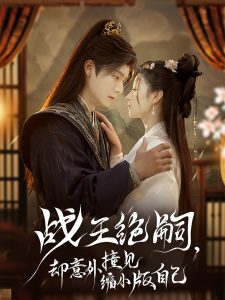 戰(zhàn)王絕嗣，卻意外撞見縮小版自己(全集)