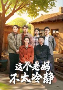 這個(gè)老媽不太冷靜(全集)