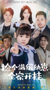 撿個(gè)滿級(jí)幼崽全家開掛(全集)