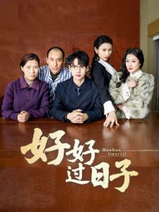 好好過日子短劇(全集)
