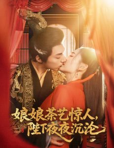 娘娘茶藝驚人，陛下夜夜沉淪(全集)