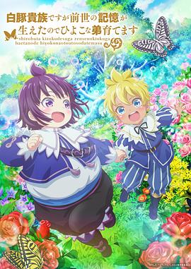 雖然我是白豚貴族，但因為我有前世的記憶，所以我在養(yǎng)育弱小的弟弟(全集)