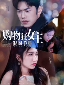 購物狂女主混圈手冊(cè)(全集)