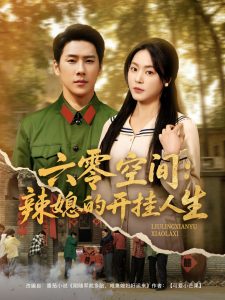 六零空間：辣媳的開(kāi)掛人生(全集)