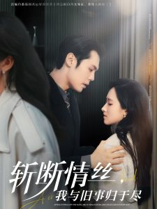 斬?cái)嗲榻z，我與舊事歸于盡(全集)