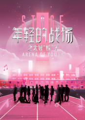 年輕的戰(zhàn)場之太好“?！绷? class=
