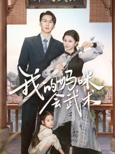 我的媽咪會武術(全集)