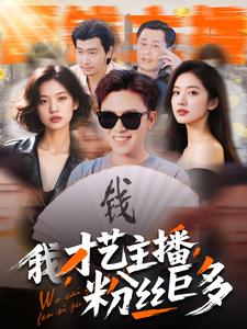 我，才藝主播，粉絲巨多(全集)