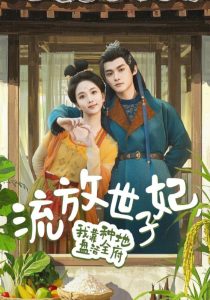 流放世子妃，我靠種地盤(pán)活全府(全集)