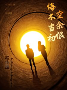 悔不當(dāng)初空余恨(全集)