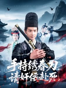 手持繡春刀，請(qǐng)奸佞赴死(全集)
