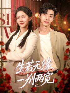 生若無緣，一別兩寬(全集)