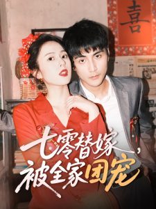 七零替嫁，被全家團(tuán)寵(全集)