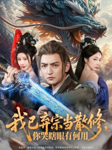 我已棄宗當(dāng)散修，你哭瞎眼有何用(全集)