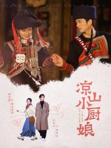 涼山小廚娘(全集)