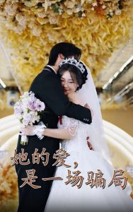 她的愛(ài)是一場(chǎng)騙局(全集)