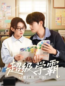 超級學霸，從重啟高三開始(全集)