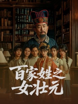 百家姓之女壯元(全集)
