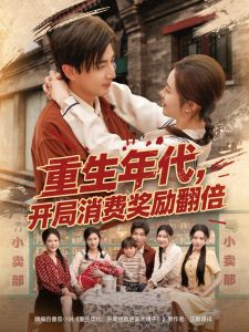 重生年代，開局消費獎勵翻倍(全集)